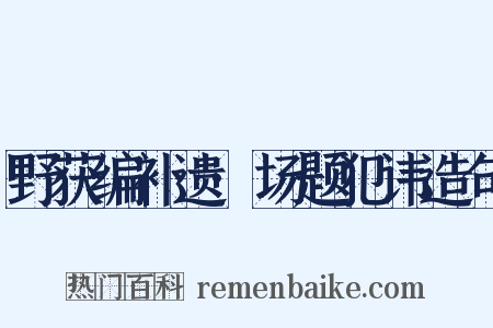 野获编补遗·场题犯讳造句是什么意思的图片